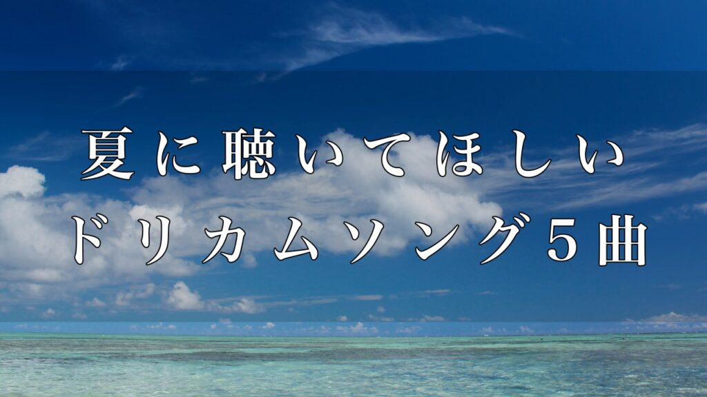 7月7日はドリカムの日 ファン歴25年のわたしが選んだ夏に聴いてほしいドリカムソング5曲 こころ躍る