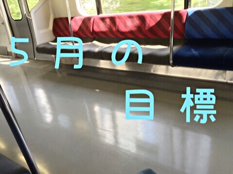 こんつま 5月の目標
