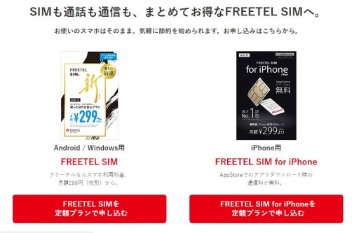 格安SIM FREETEL iPhone iPad