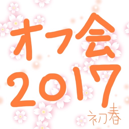 オフ会 イラスト
