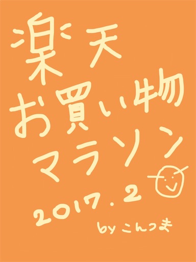 楽天お買い物マラソン