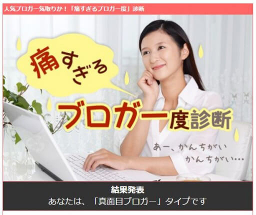 痛すぎるブロガー度診断