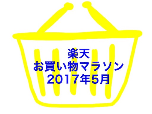 楽天お買い物マラソン