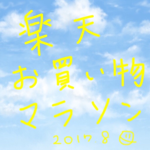 楽天お買い物マラソン