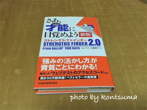 ストレングス・ファインダー