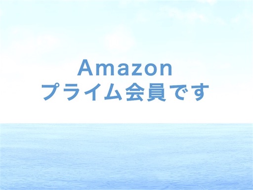 Amazonプライム会員