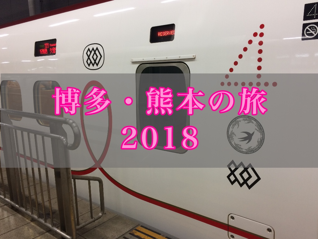 博多・熊本への旅2018