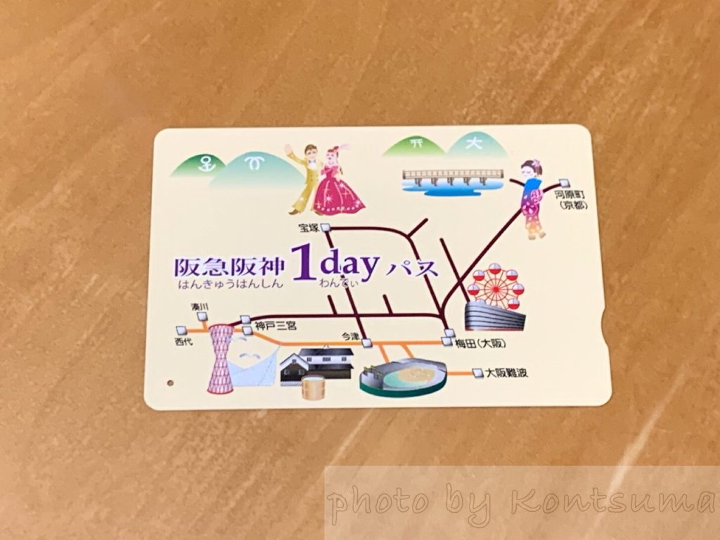 阪急阪神1dayパスを使って大阪 京都の旅 お得になった料金はいくら こころ躍る