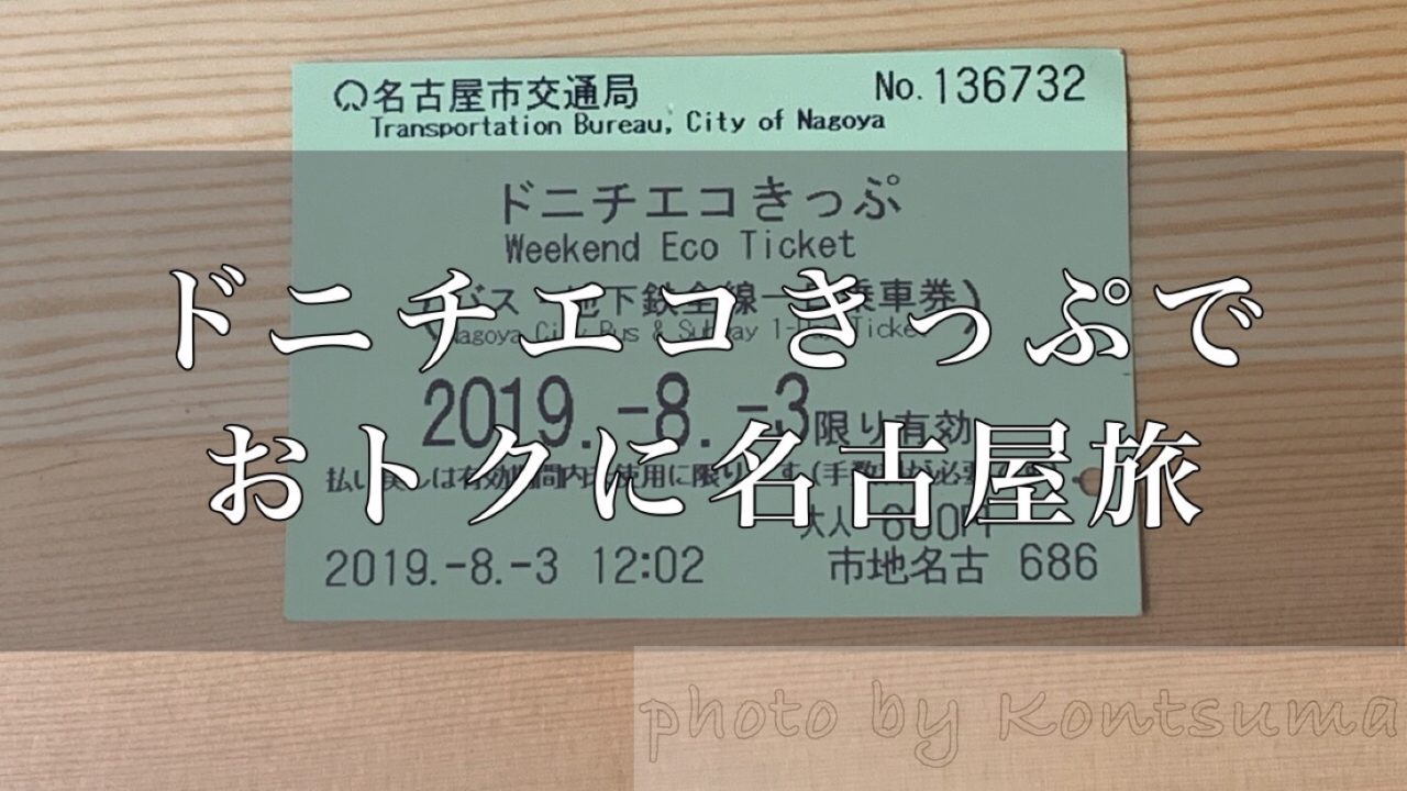 ドニチエコきっぷでおトクに名古屋旅 たった600円で市バスと地下鉄が1日乗り放題 こころ躍る
