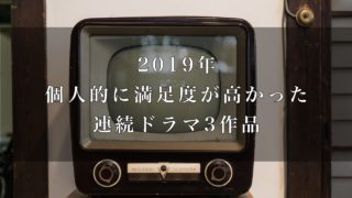 2019連続ドラマ