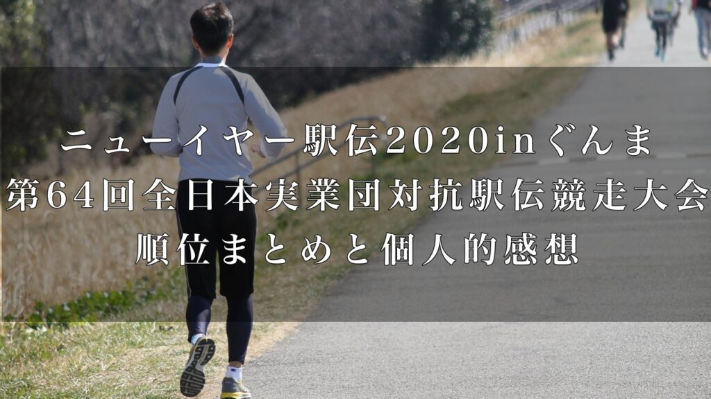 ニューイヤー駅伝inぐんま 第64回全日本実業団対抗駅伝競走大会 順位まとめと個人的感想 こころ躍る