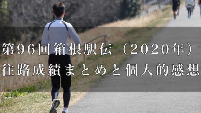 2020箱根駅伝往路アイキャッチ